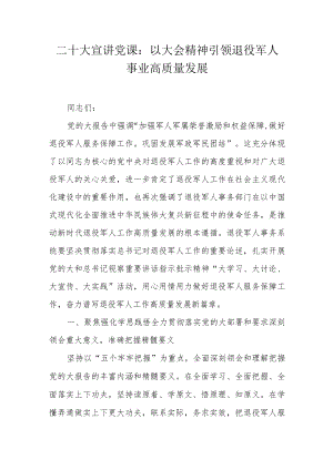 二十大宣讲党课：以大会精神引领退役军人事业高质量发展.docx