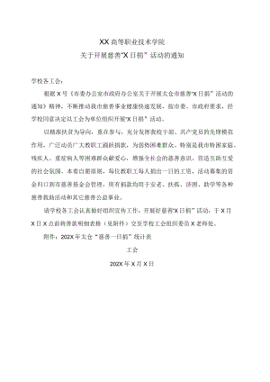 XX高等职业技术学院关于开展慈善“X日捐”活动的通知.docx