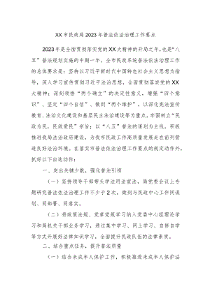 XX市民政局2023年普法依法治理工作要点.docx