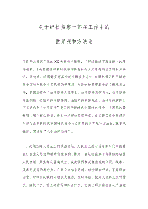关于纪检监察干部在工作中的世界观和方法论.docx