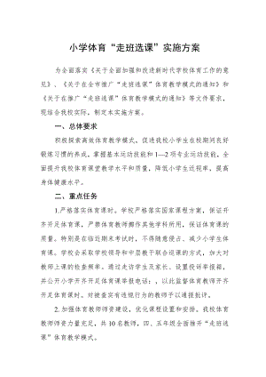 小学体育“走班选课”实施方案.docx