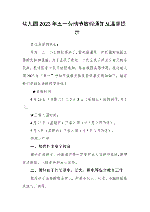幼儿园2023年五一劳动节放假通知及温馨提示范本.docx