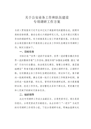 关于公安业务工作和队伍建设专项调研工作方案.docx