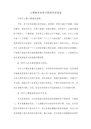 主题教育检视问题清单供借鉴.docx