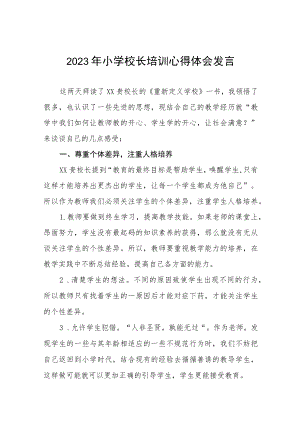 参加2023小学校长培训心得体会发言材料三篇范文.docx