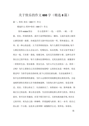 关于快乐的作文600字(精选8篇).docx