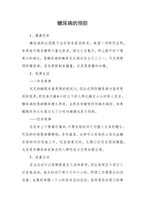 糖尿病的预防范文.docx