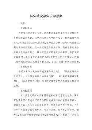防灾减灾救灾应急预案.docx