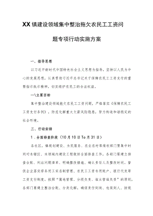 XX镇建设领域集中整治拖欠农民工工资问题专项行动实施方案.docx