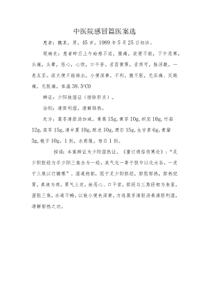 中医院感冒篇医案选.docx
