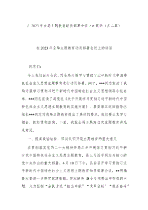 在2023年全局主题教育动员部署会议上的讲话(共二篇).docx