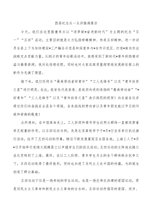 团委纪念五一五四强调要求.docx