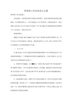 管理部工作总结范文五篇.docx
