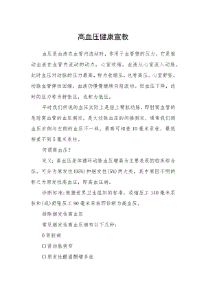 高血压健康宣教.docx