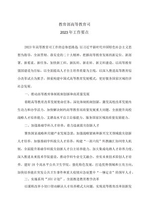 教育部高等教育司2023年工作要点.docx