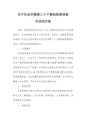 关于扎实开展第二十个事故隐患排查月活动方案.docx