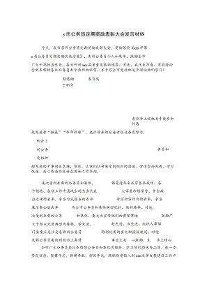 x市公务员定期奖励表彰大会发言材料.docx