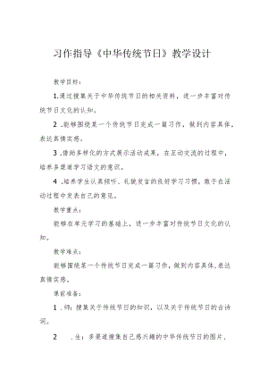 习作指导《中华传统节日》教学设计.docx