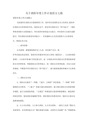 关于消防年度工作计划范文七篇.docx