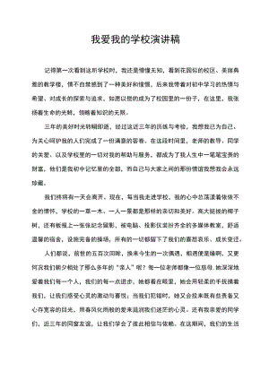 我爱我的学校演讲稿.docx