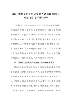 学习贯彻《关于在全党大兴调查研究的工作方案》的心得体会.docx