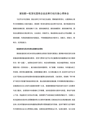 谋划新一轮深化国有企业改革行动方案心得体会.docx