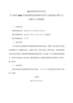XX高等职业技术学院关于做好202X年高校课程思政的教学改革与实践创新专题工作坊报名工作的通知.docx