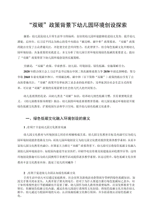 “双碳”政策背景下幼儿园环境创设探索 论文.docx