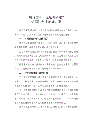 理论文章：谋划调研难？想到这些才是好方案.docx
