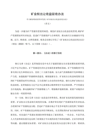 学习解读2023年矿业权出让收益征收办法（讲义）.docx