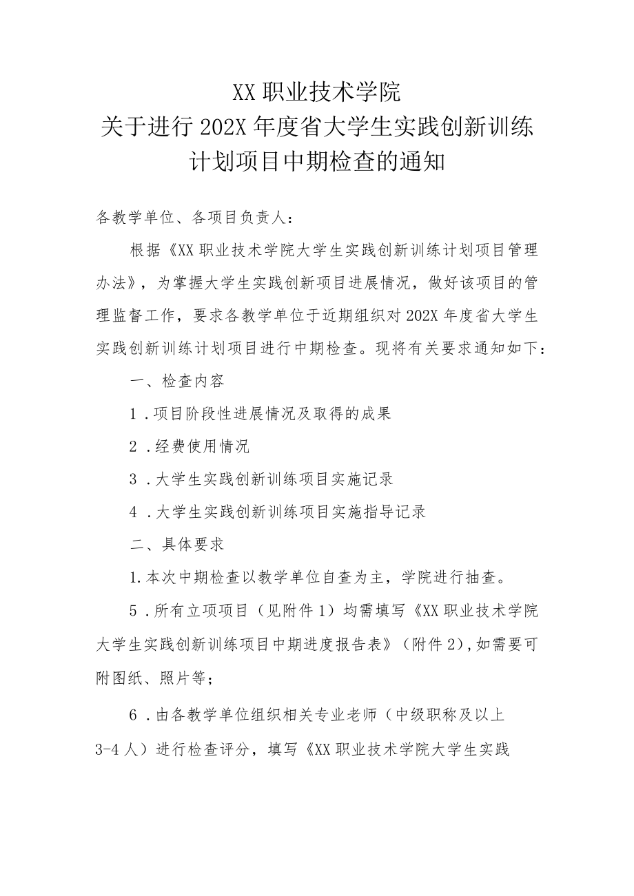 XX职业技术学院关于进行202X年度省大学生实践创新训练计划项目中期检查的通知.docx_第1页