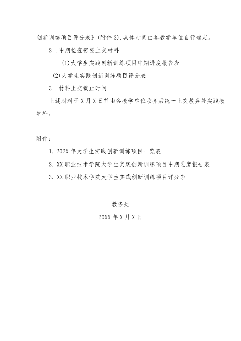 XX职业技术学院关于进行202X年度省大学生实践创新训练计划项目中期检查的通知.docx_第2页