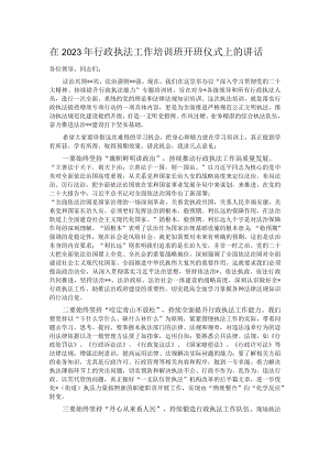 在2023年行政执法工作培训班开班仪式上的讲话.docx