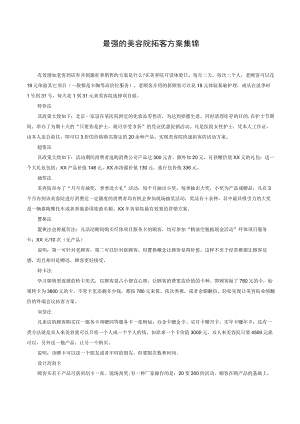 最强的美容院拓客方案集锦.docx