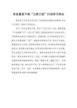 农业基层干部“三抓三促”行动学习体会.docx