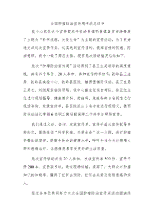 全国肿瘤防治宣传周活动总结9.docx
