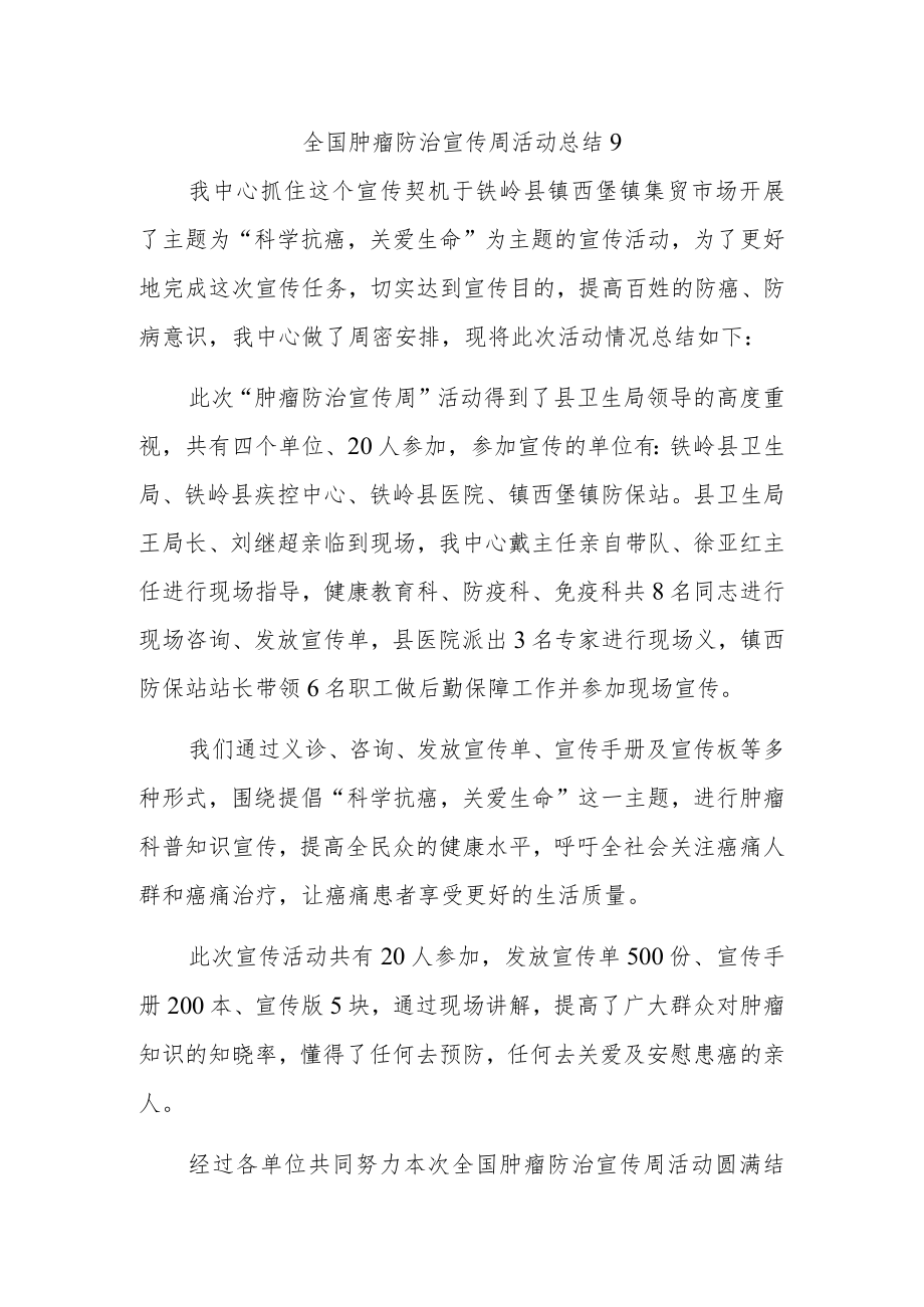 全国肿瘤防治宣传周活动总结9.docx_第1页