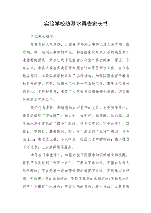 实验学校防溺水再告家长书.docx