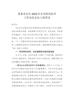 某某市长在2023年全市防汛抗旱工作动员会议上的讲话.docx