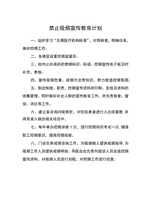 禁止吸烟宣传教育计划.docx