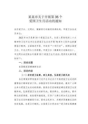 某市关于开展第35个爱国卫生月活动的通知.docx