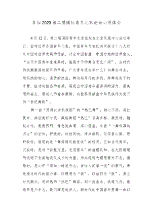 参加2023第二届国际青年北京论坛心得体会.docx