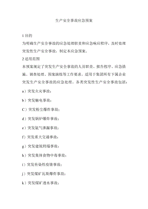 生产安全事故应急预案.docx