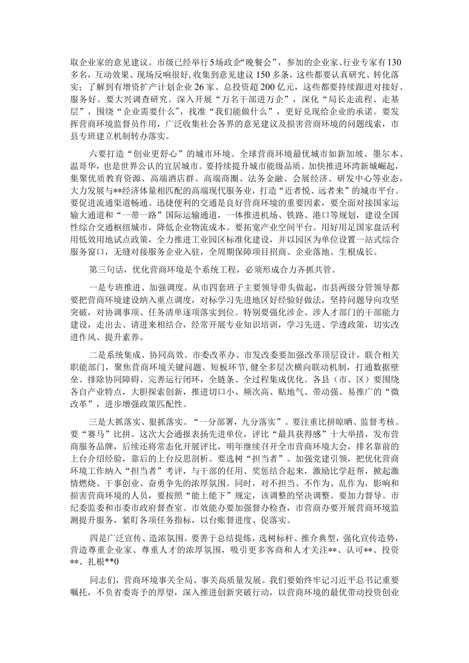 市委书记在2023年全市营商环境大会上的讲话.docx_第3页