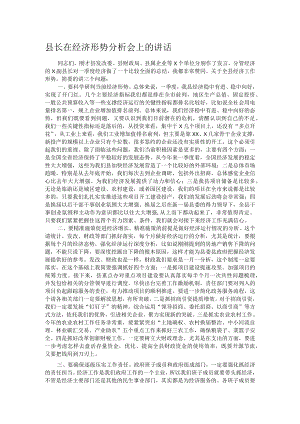 县长在经济形势分析会上的讲话.docx
