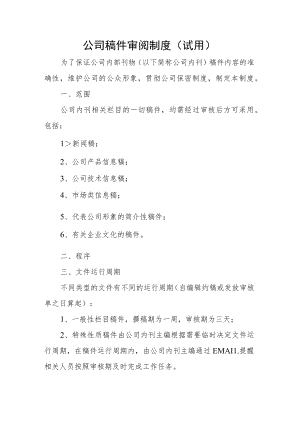 公司稿件审阅制度.docx
