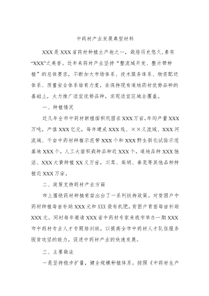 中药材产业发展典型材料.docx
