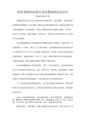 医院食源性疾病应急处置演练活动总结.docx