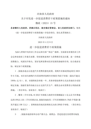 河南省进一步促进消费若干政策措施（2023年）.docx