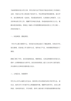 小学疫情期家校协同育人工作方案.docx